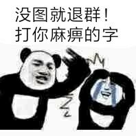 没图就退群打你麻痹的字