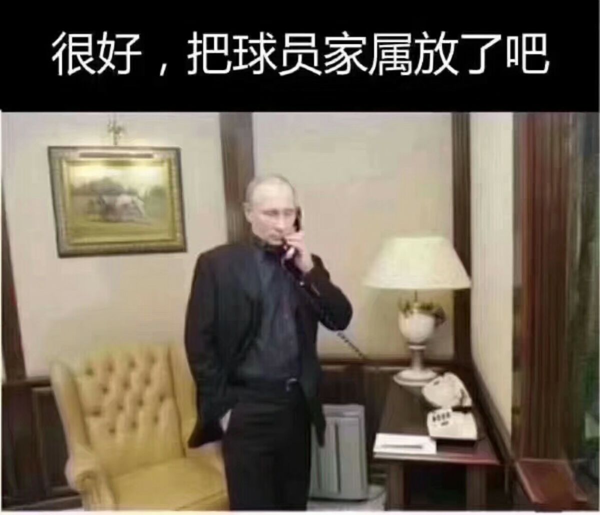 很好，把球员家属放了吧