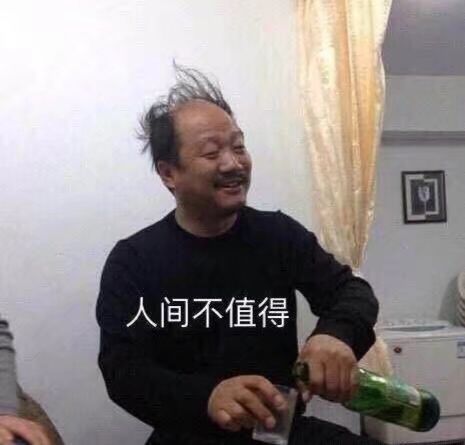 回人间不值得