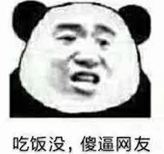 吃饭没，傻逼网友