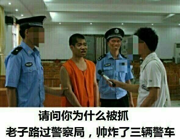 请问你为什么被抓老子踣过警察局，帅炸了三辆警车