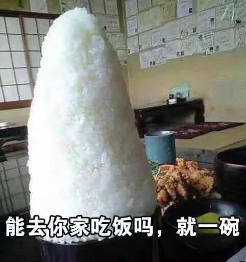 能去你家吃饭吗，就一碗