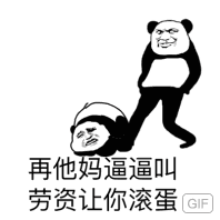 再他妈逼逼叫劳资让你滚蛋G