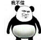 我不信