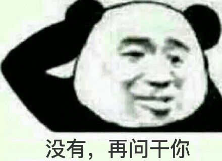 没有，再问干你