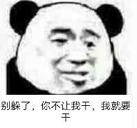 别躲了，你不让我干