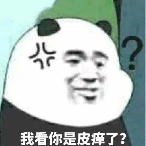 0※么我看你是皮痒了？