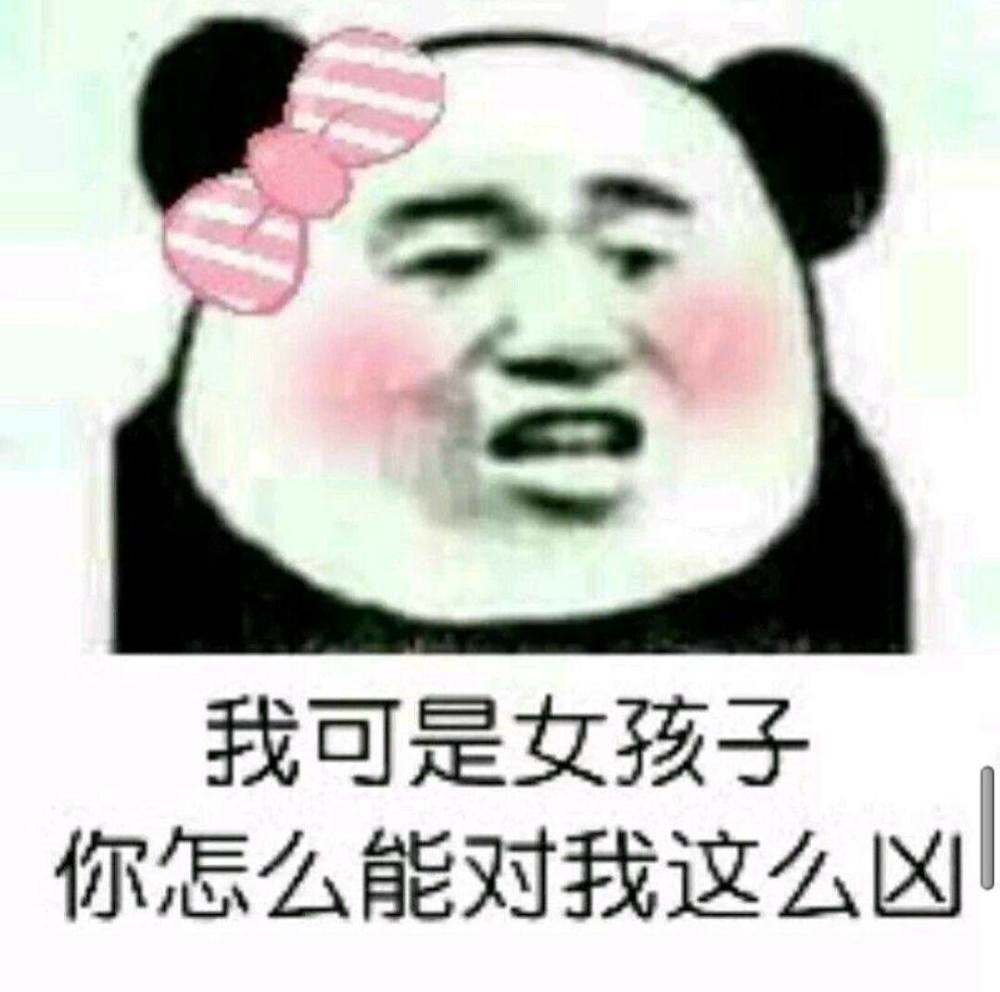 我可是女孩子你怎么能对我这么凶