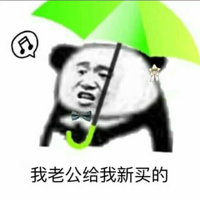 我老公新给我买的