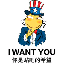 I WANT YOU你是贴吧的希望