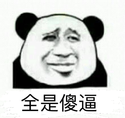 全是傻逼