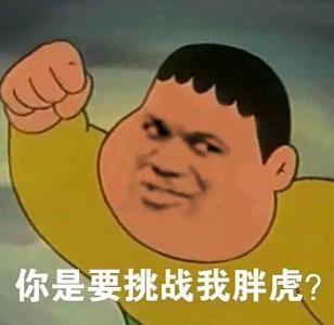 你是要挑战我胖虎？