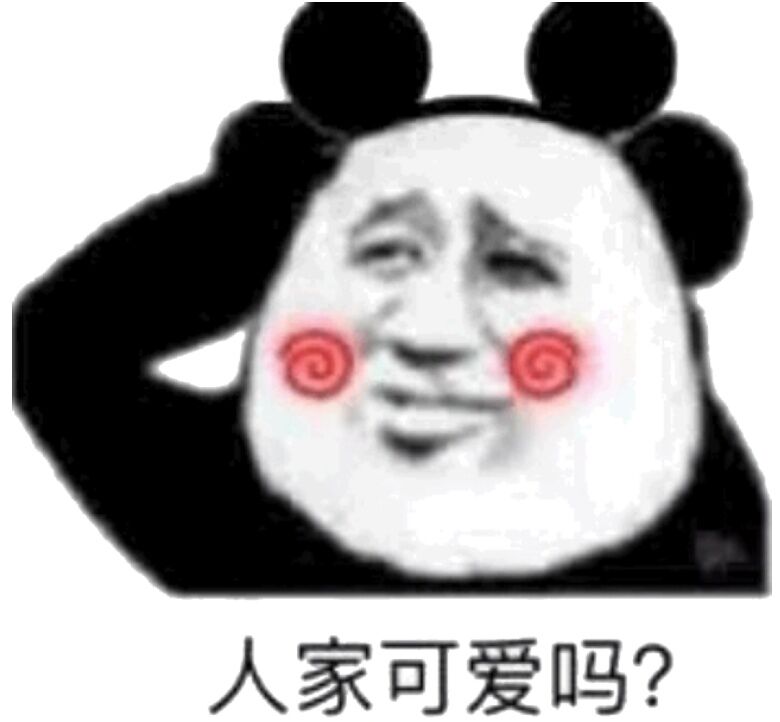 人家可爱吗？