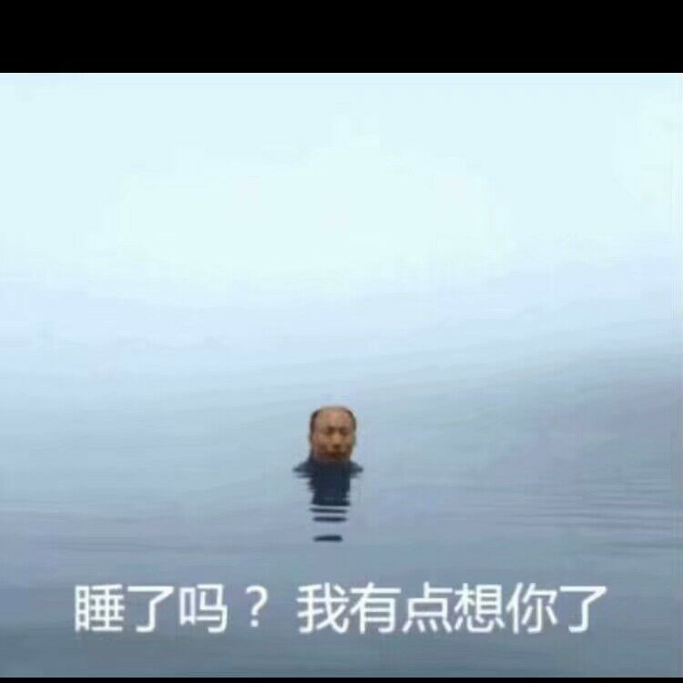 睡了吗？我有点想你了