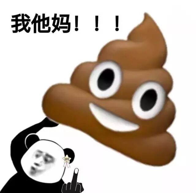 我他妈！