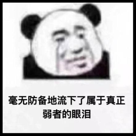 毫无防备的留下了属于真正弱者的眼泪