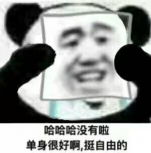 哈哈哈没有啦单身挺好的，挺自由的