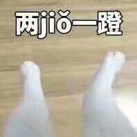 两jio一蹬