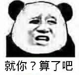 就你？算了吧