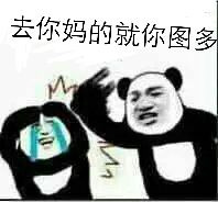 去你妈的就你图多