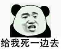 给我死一边去