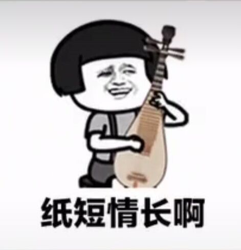 纸短情长啊