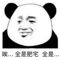 ε=(´ο｀*)))唉，全是肥宅