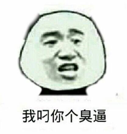 我叼你个臭逼