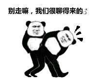 别走嘛，我们很聊得来的♂