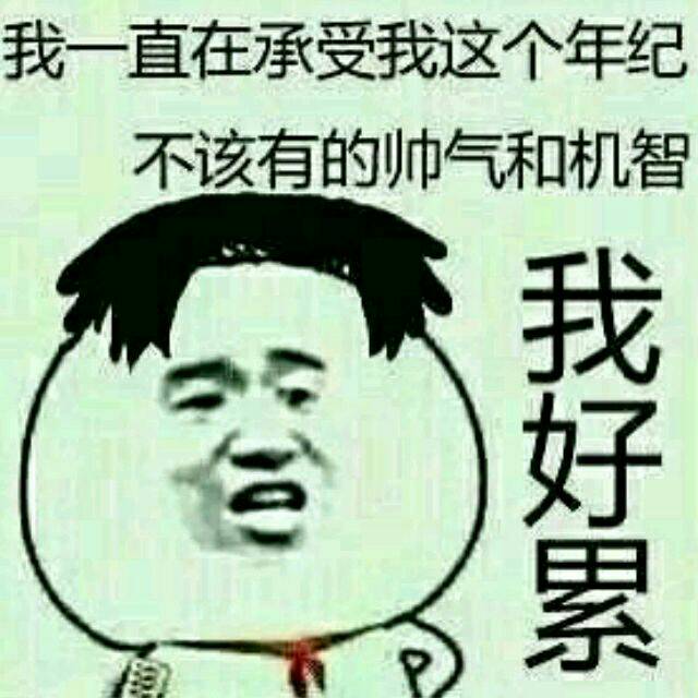 我好累