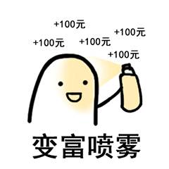 +100元+100元+100元+100元+100元变富喷雾