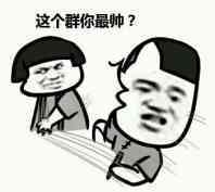 这个群你最帅