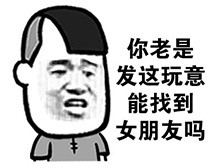 你老是发这玩意能找到女朋友吗