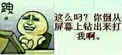 这么吊，你倒是从屏幕上出来打我啊