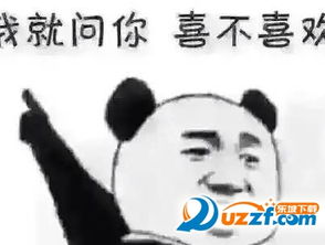 我就问你喜不喜需