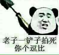 老子一铲子拍死你这个都比