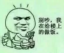 别吵，我在给楼上的做饭。