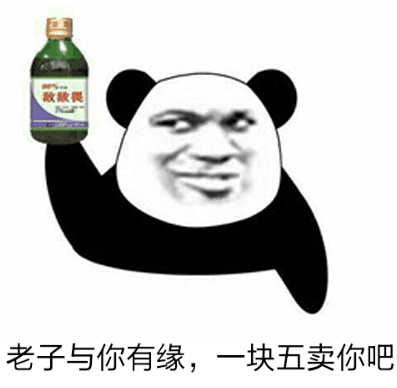 老子与你有缘，一块五卖你吧