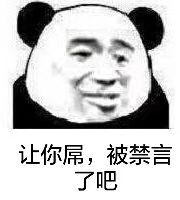 让你掉，被经禁言了呗