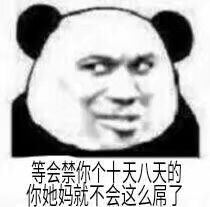 禁你个十天八天的