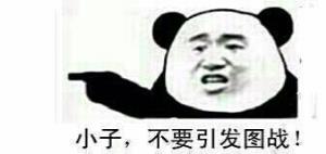 小子，不要引发图哦