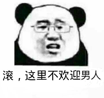 滚，这里不欢迎男人