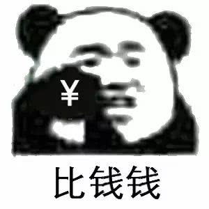 比钱钱