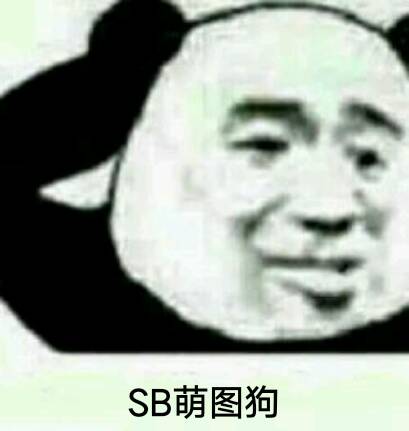 SB萌图狗