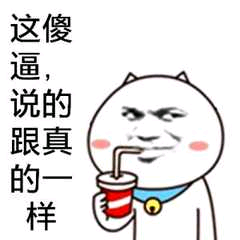 这傻逼说的跟真的一样