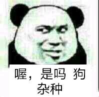 喔，是吗狗杂种