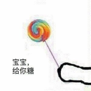 宝宝，给你糖