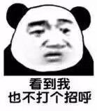 看到我，也不打个招呼