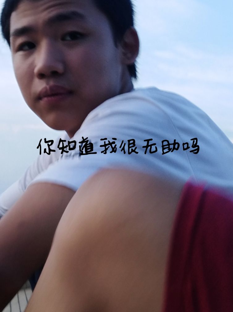 你知道我很无助吗