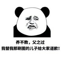 养不教，父之过我替我那刷图的儿子给大家道歉！